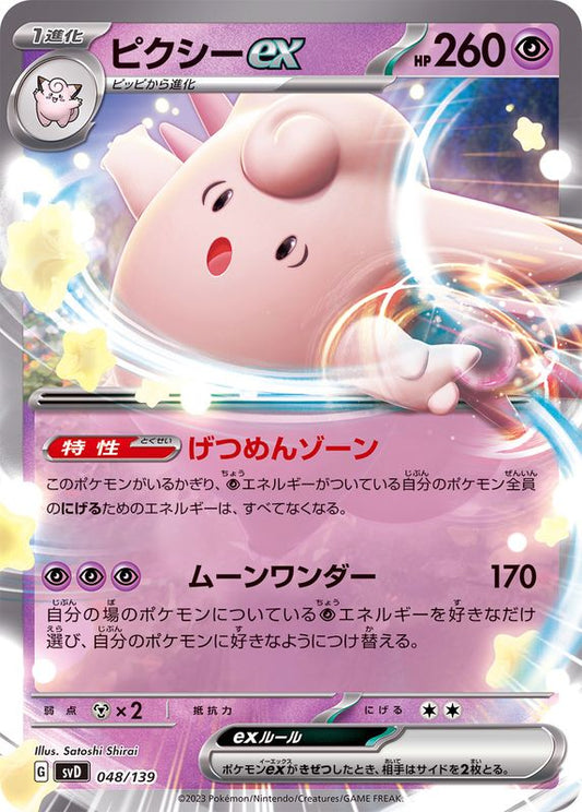 ピクシーex(ノーマル仕様)【-】{048/139}[SVD](Clefable)