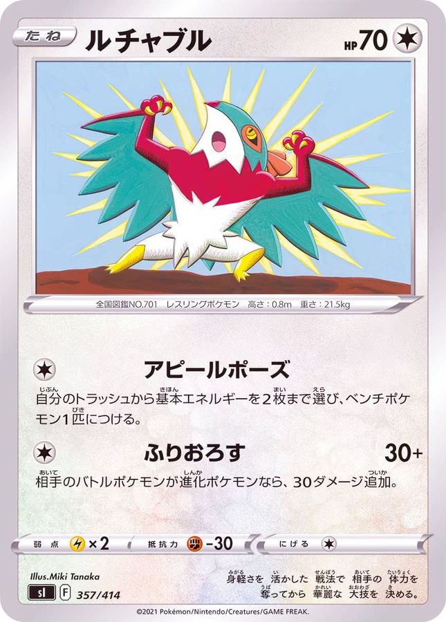 ルチャブル【-】{357/414}[SI](Hawlucha)
