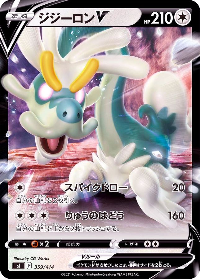 ジジーロンV【-】{359/414}[SI](Drampa)