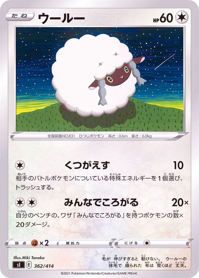 ウールー【-】{362/414}[SI](Wooloo)