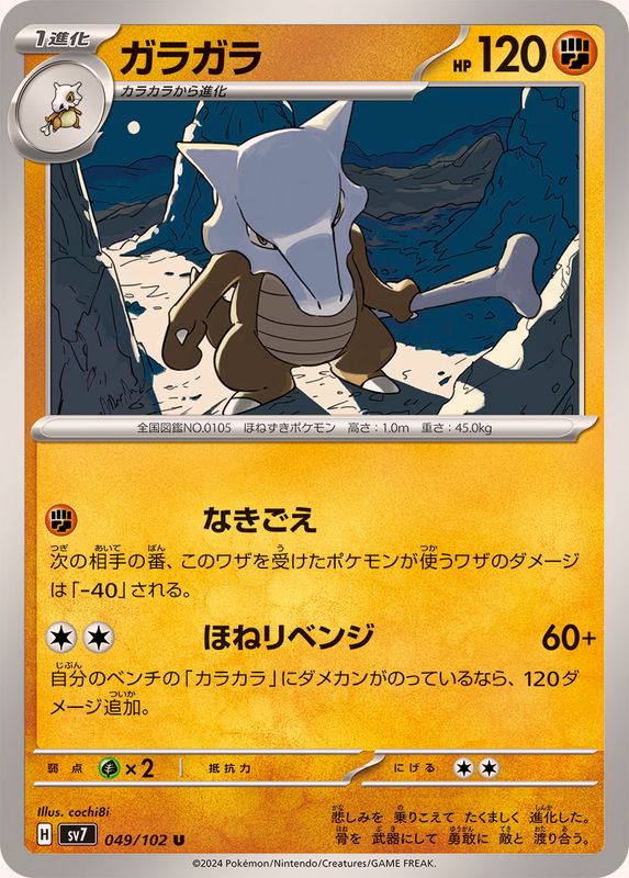 ガラガラ【U】{049/102}[SV7](Marowak)