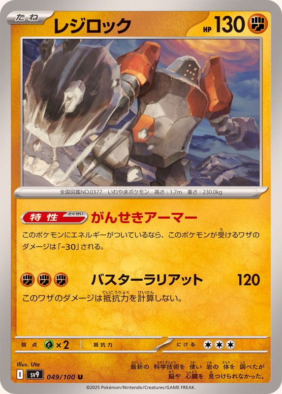 レジロック【U】{049/100}[SV9](Regirock)