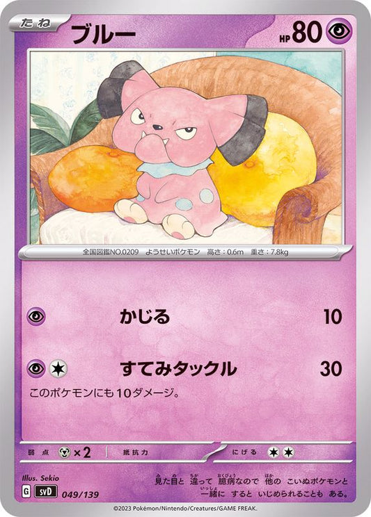 ブルー【-】{049/139}[SVD](Snubbull)