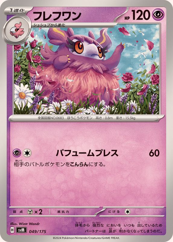フレフワン【-】{049/175}[SVM](Aromatisse)