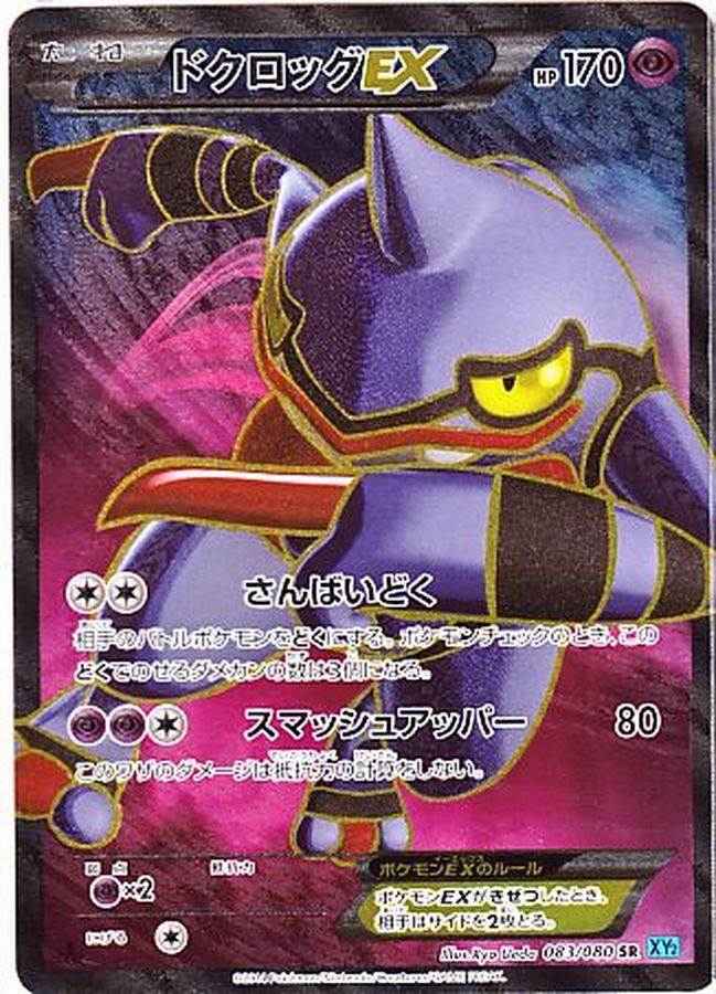 ドクロッグEX【SR】{083/080}[XY]