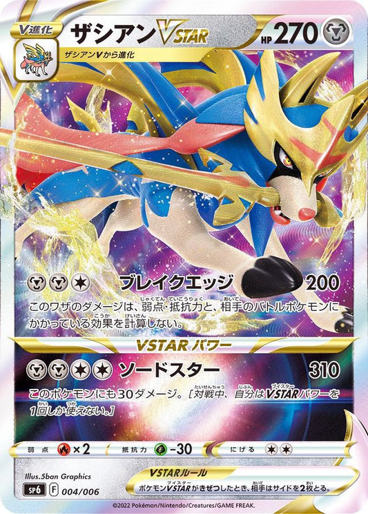 ザシアンVSTAR(RRR仕様)【-】{004/006}[SP6](Zacian)
