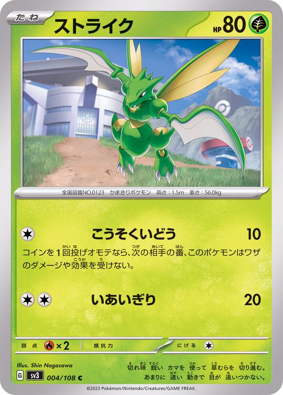 ストライク【C】{004/108}[SV3](Scyther)