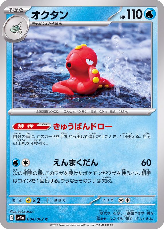 オクタン【C】{004/062}[SV3a](Octillery)