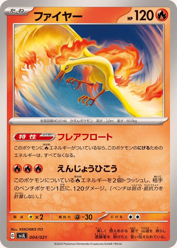 ファイヤー【-】{004/021}[SVJL](Moltres)