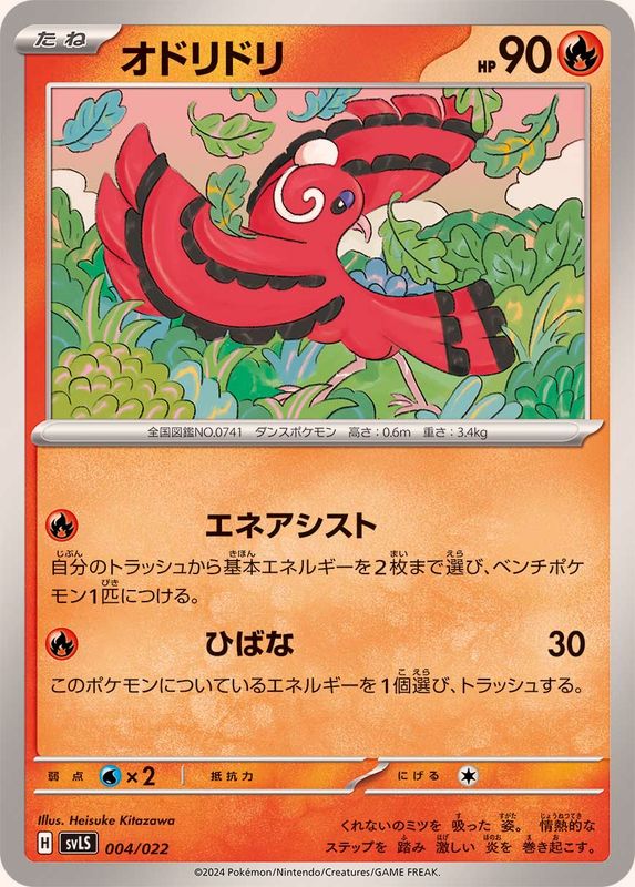 オドリドリ【-】{004/022}[SVLS](Oricorio)