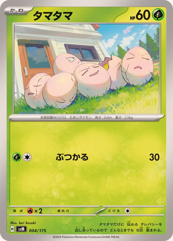 タマタマ【-】{004/175}[SVM](Exeggcute)