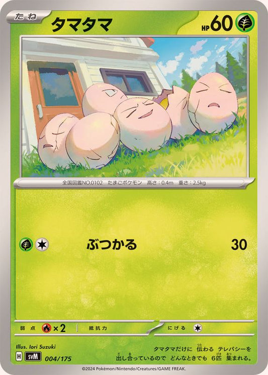 タマタマ【-】{004/175}[SVM](Exeggcute)