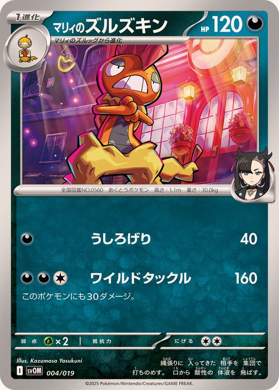 マリィのズルズキン【-】{004/019}[SVOM](Scrafty)