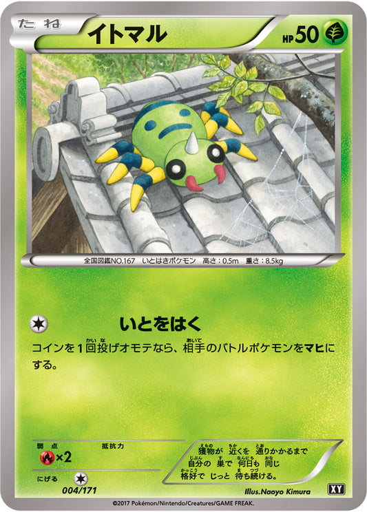 イトマル【-】{004/171}[XY](Spinarak)