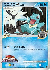 〔状態C〕ワニノコM【-】{006/022}[PtRP]