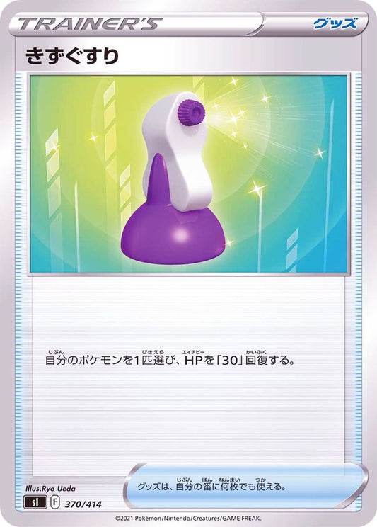 きずぐすり【-】{370/414}[SI]