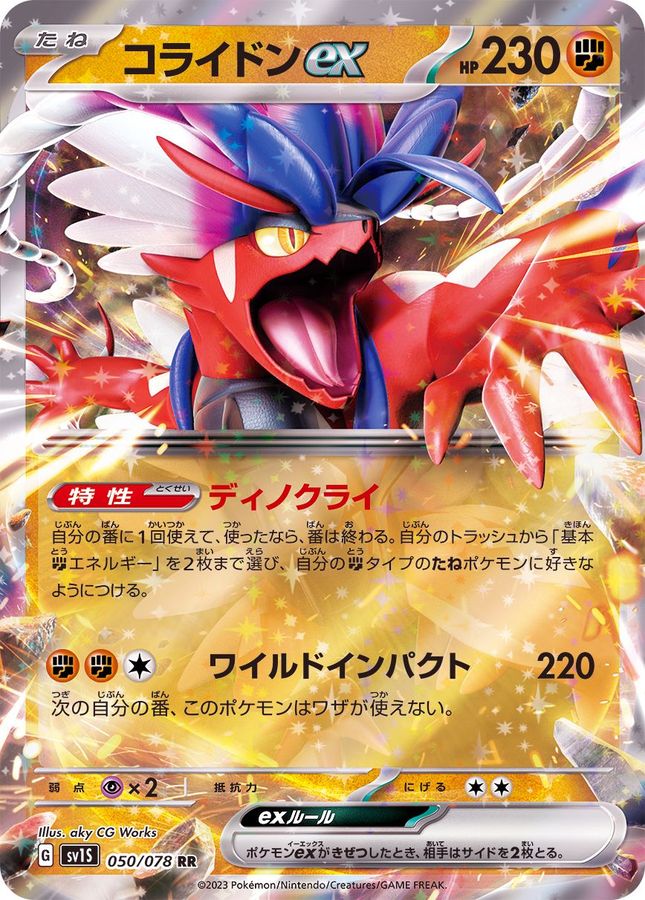 コライドンex【RR】{050/078}[SV1S](Koraidon)
