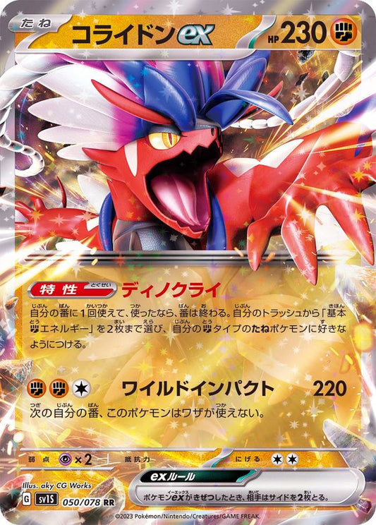 コライドンex【RR】{050/078}[SV1S](Koraidon)