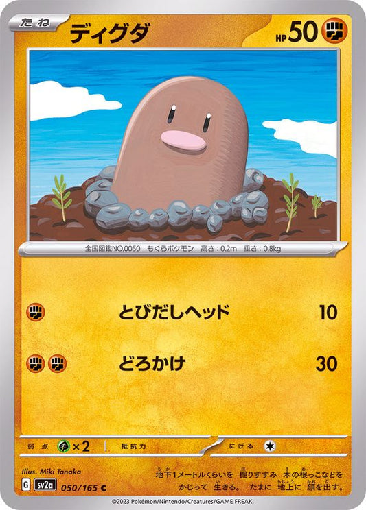 ディグダ【C】{050/165}[SV2a](Diglett)