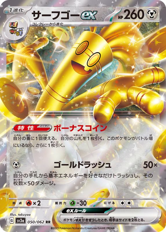サーフゴーex【RR】{050/062}[SV3a](Gholdengo)