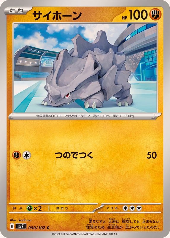 サイホーン【C】{050/102}[SV7](Rhyhorn)