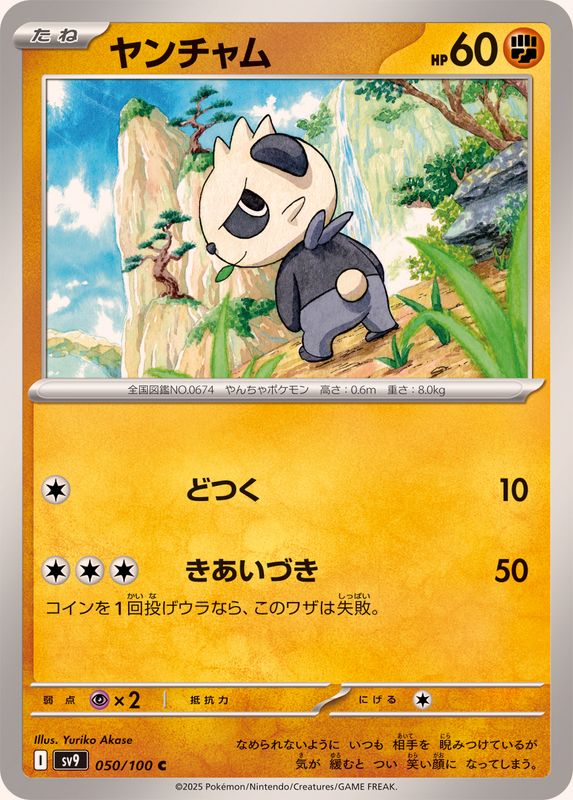 ヤンチャム【C】{050/100}[SV9](Pancham)