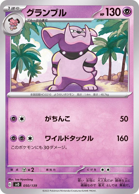 グランブル【-】{050/139}[SVD](Granbull)