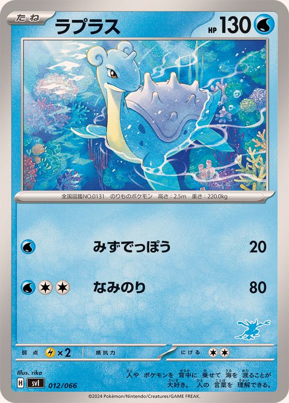 ラプラス【-】{012/066}[SVI](Lapras)