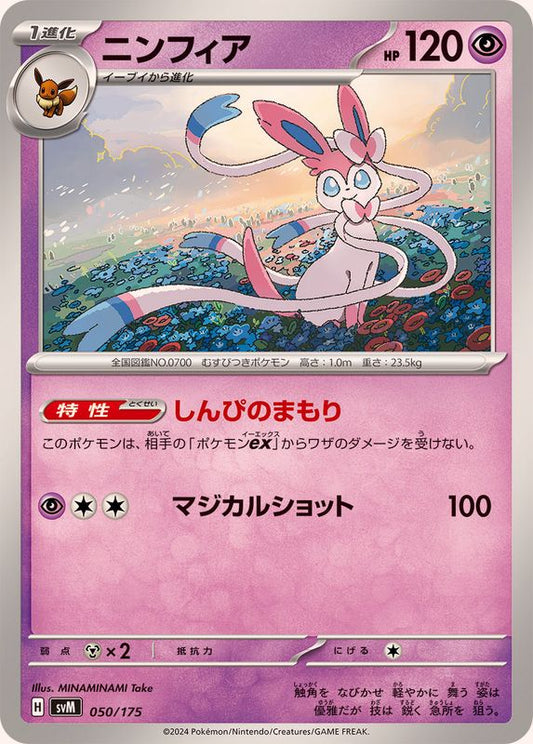 ニンフィア【-】{050/175}[SVM](Sylveon)