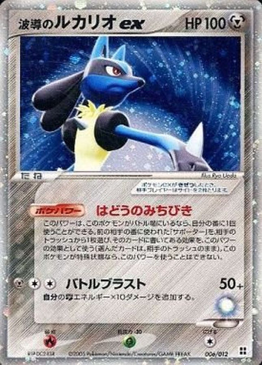 波導のルカリオex【-】{006/012}[その他](Lucario)