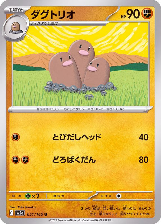 ダグトリオ【U】{051/165}[SV2a](Dugtrio)
