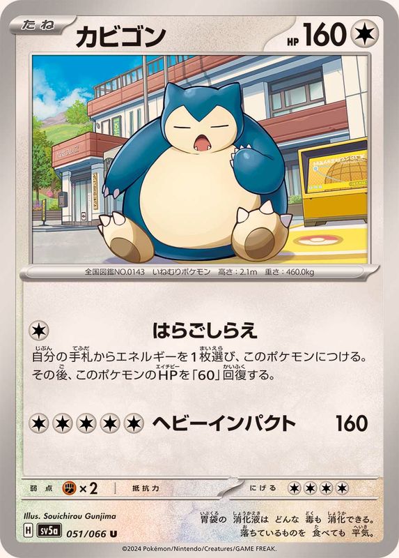 カビゴン【U】{051/066}[SV5a](Snorlax)
