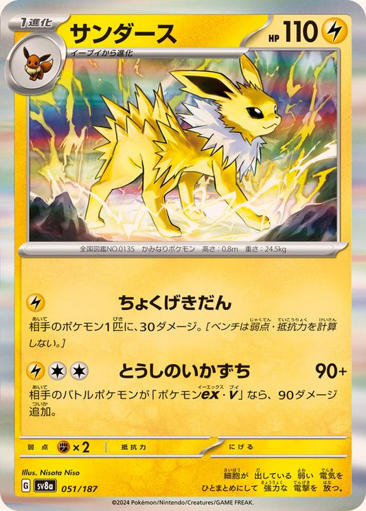 サンダース(R仕様)【-】{051/187}[SV8a](Jolteon)