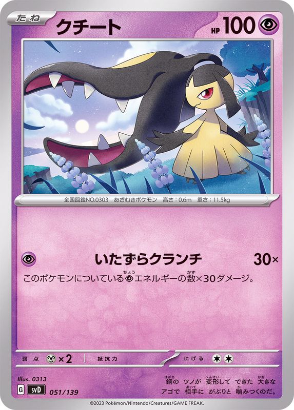 クチート【-】{051/139}[SVD](Mawile)