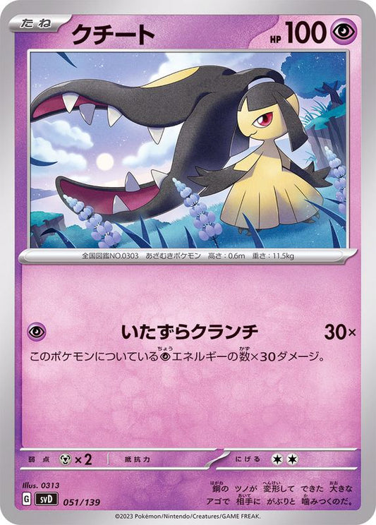 クチート【-】{051/139}[SVD](Mawile)