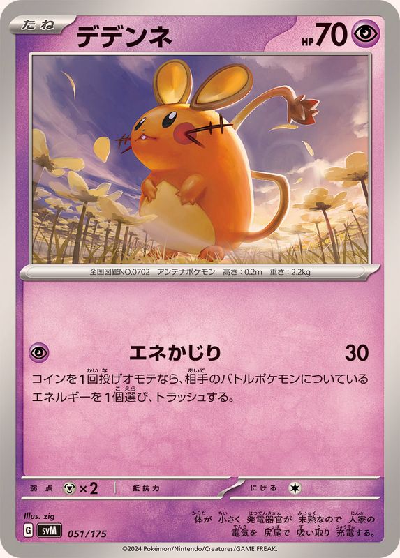デデンネ【-】{051/175}[SVM](Dedenne)