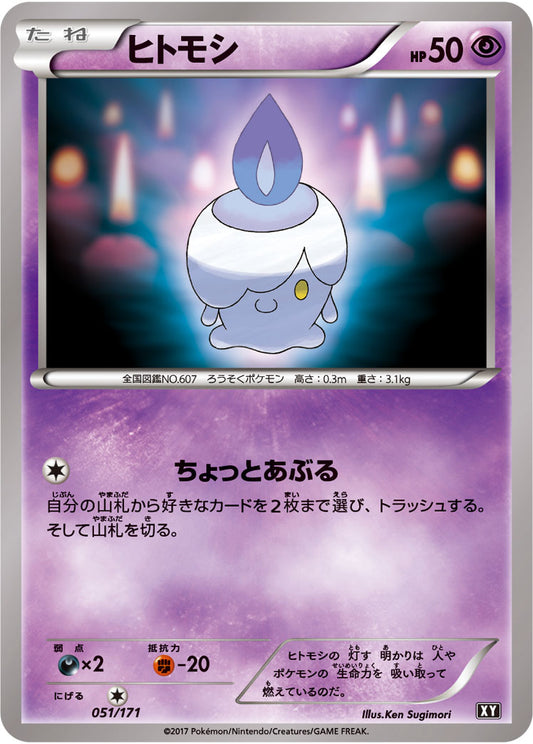 ヒトモシ【-】{051/171}[XY](Litwick)