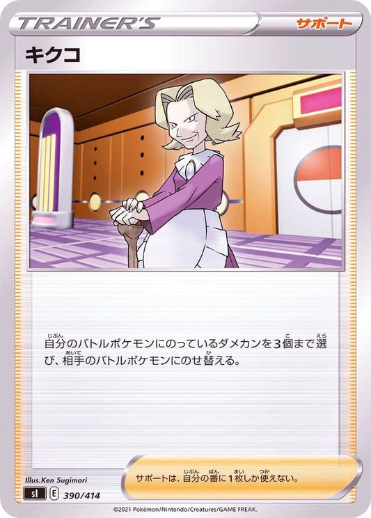 キクコ【-】{390/414}[SI]