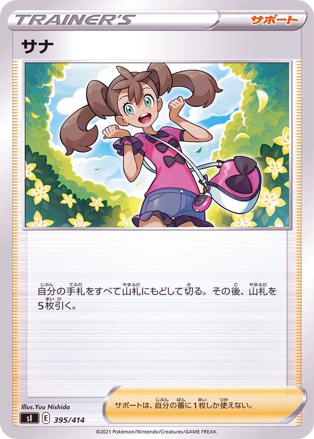 サナ【-】{395/414}[SI]
