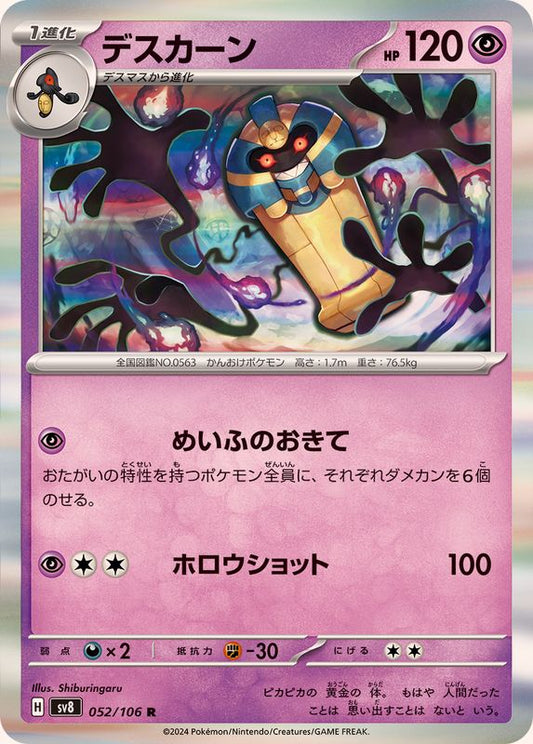 デスカーン【R】{052/106}[SV8](Cofagrigus)