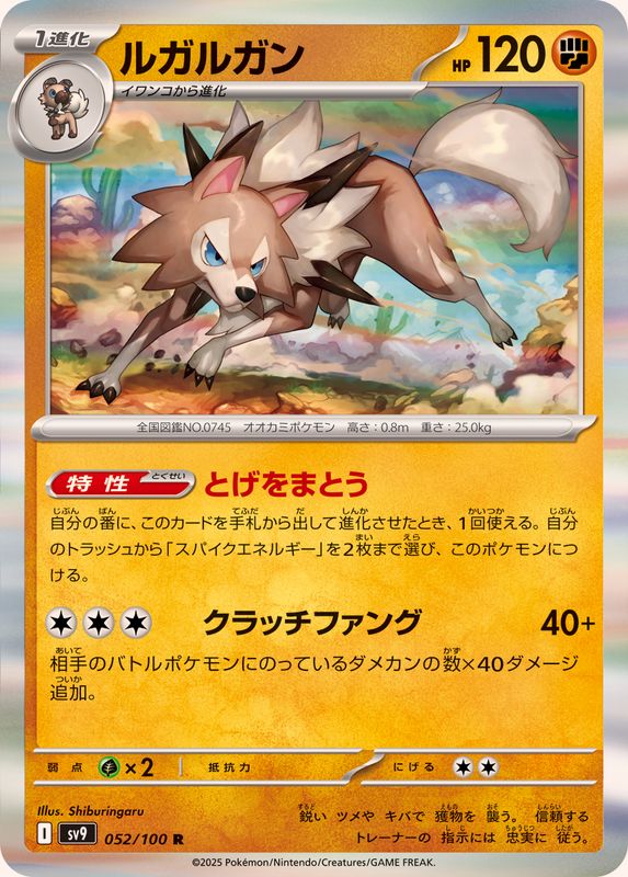 ルガルガン【R】{052/100}[SV9](Lycanroc)