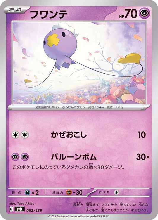フワンテ【-】{052/139}[SVD](Drifloon)