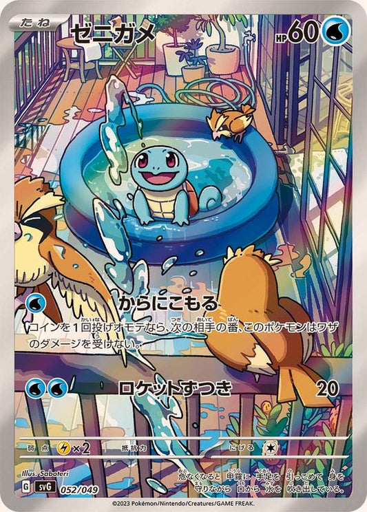 ゼニガメ(AR仕様)【-】{052/049}[SVG](Squirtle)