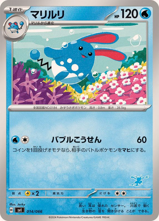 マリルリ【-】{014/066}[SVI](Azumarill)