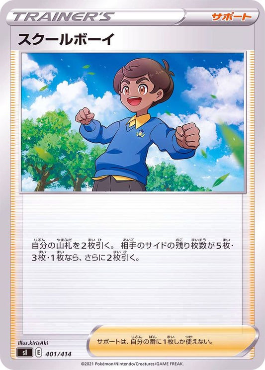 スクールボーイ【-】{401/414}[SI]