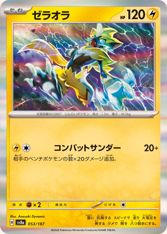 ゼラオラ(R仕様)【-】{053/187}[SV8a](Zeraora)