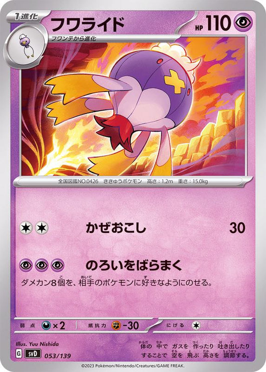 フワライド【-】{053/139}[SVD](Drifblim)