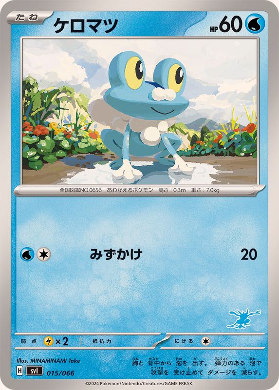 ケロマツ【-】{015/066}[SVI](Froakie)