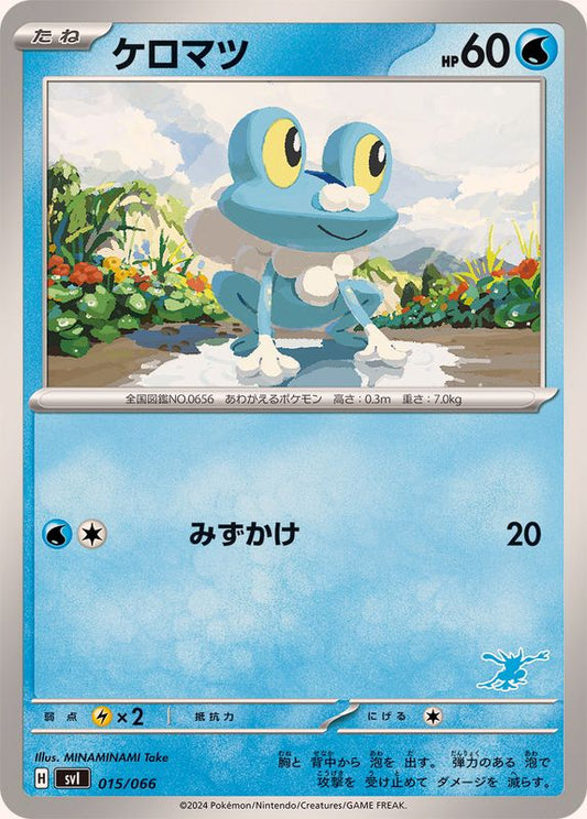 ケロマツ【-】{015/066}[SVI](Froakie)