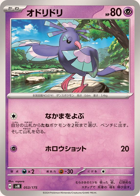 オドリドリ【-】{053/175}[SVM](Oricorio)